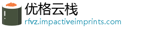 优格云栈